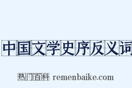 中国文学史序反义词是什么意思的图片